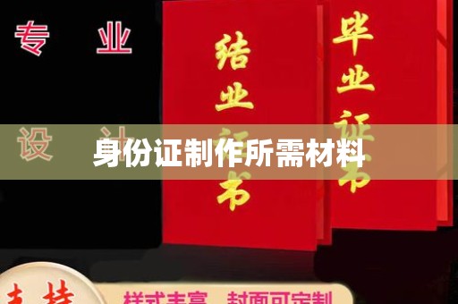 天津身份证制作所需材料