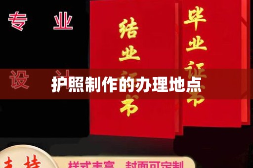 清水河护照制作的办理地点