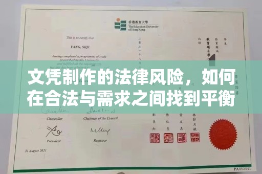 马鞍山文凭制作的法律风险，如何在合法与需求之间找到平衡？