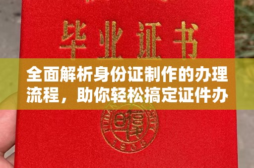 静乐全面解析身份证制作的办理流程，助你轻松搞定证件办理