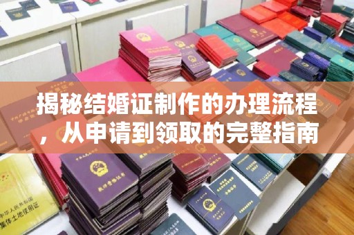 泰安揭秘结婚证制作的办理流程，从申请到领取的完整指南