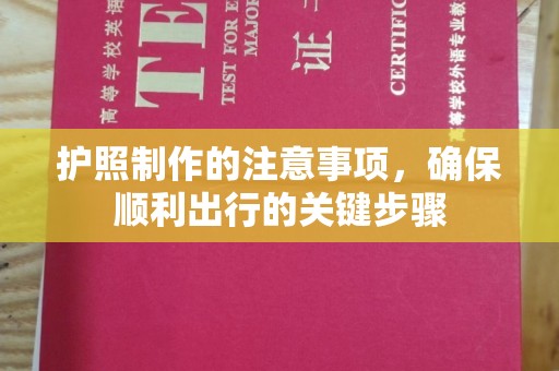 罗甸护照制作的注意事项，确保顺利出行的关键步骤
