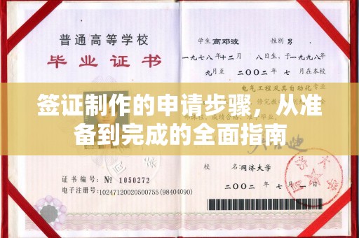 南郑签证制作的申请步骤，从准备到完成的全面指南