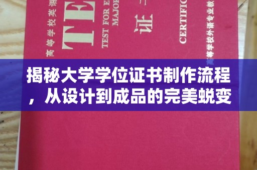 谯城揭秘大学学位证书制作流程，从设计到成品的完美蜕变