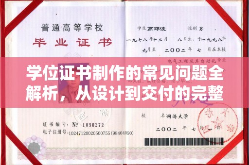 永丰学位证书制作的常见问题全解析，从设计到交付的完整指南