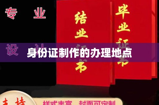 铜锣身份证制作的办理地点