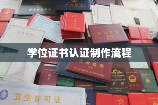 茄萣学位证书认证制作流程