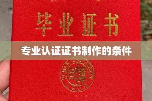 裕华专业认证证书制作的条件