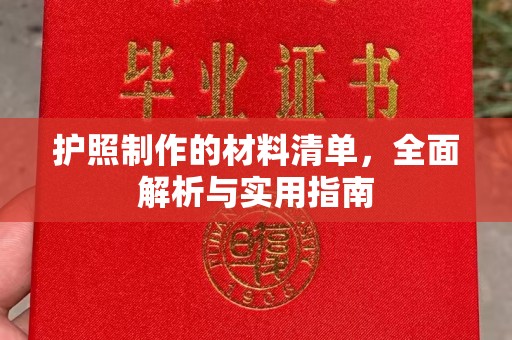 清苑护照制作的材料清单，全面解析与实用指南