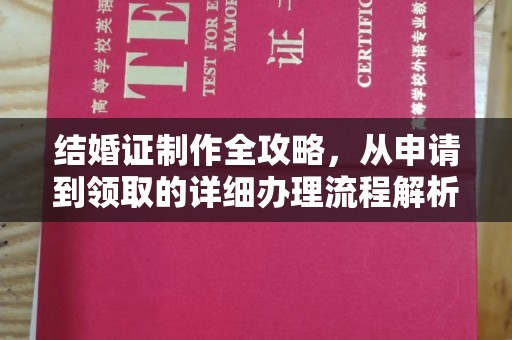 玛多结婚证制作全攻略，从申请到领取的详细办理流程解析